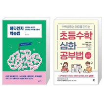 유니오니아시아 메타인지 학습법 + 수학 잘하는 아이를 만드는 초등수학 심화 공부법, [단일상품]