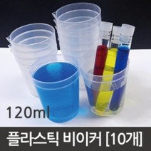 실험용 플라스틱 비커 120ml 과학 교구 도구 수업 재료 탐구 돌봄 교재 원리 관찰 연구 학습