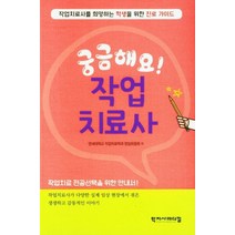 궁금해요! 작업치료사:작업치료사를 희망하는 학생을 위한 진로 가이드, 궁금해요! 작업치료사, 연세대학교 작업치료학과 편집위원회(저),학지사메디컬, 학지사메디컬