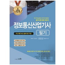 하나북스퀘어 2023 정보통신산업기사 필기 최신 개편 NCS 출제기준 적용한국방송통신전파진흥원 필기시험 집중 대비서, 9788931711660
