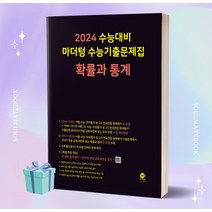 마더텅 수능기출문제집 확률과 통계 (2024 수능대비) //선//물//빠른배송