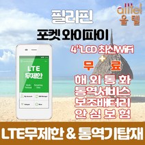 필리핀 데이터무제한 와이파이 김해대구공항수령, 대구공항_수령/반납일 기준 구매필, 1개