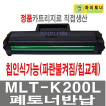 삼성전자 MLT-K200L S 재생토너 SL-M2030W SL-M2033W SL-M2035W SL-M2080 SL-M2085FW SL-M2083FW 흑백 레이저 프린터 잉크충전 비정품토너, 1개, 3.MLT-K200L 칩인식가능/잔량표시가능 - 다쓴 토너 맞교환