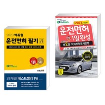 2023 에듀윌 운전면허 필기 1종·2종 공통 + 2023 운전면허 1일완성 제2종 학과시험문제은행 (전2권)