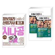 2023 시나공 정보처리산업기사 필기 + 2023 수제비 정보처리기사 실기 1권+2권 합본세트 (전2권), 길벗
