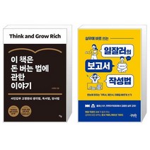 이 책은 돈 버는 법에 관한 이야기   실무에 바로 쓰는 일잘러의 보고서 작성법 [세트상품]