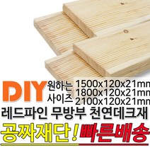 천연원목 무방부 레드파인 데크재 (1500 1800 2100)x120x21mm 야외데크 데크재 맞춤재단 무료재단 옥상바닥 테라스 전원주택 데크설치 시공가격 천연원목 DIY, 2100x120x21mm, 1개