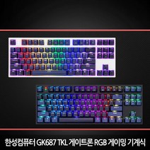 한성컴퓨터 게이트론 게이밍 기계식키보드 GK687 TKL / 텐키리스 (정품) 당일발송, 갈축, 화이트