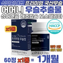 중년여성 국산 우슬정 상어연골 해조칼슘 보스웰리아 40대 50대 60대 여자 어머니 할머니 어골칼슘 동결건조 초록입홍합 미네랄 비타민 믹스 울금 분말 영양 먹기좋은 건강 보충제