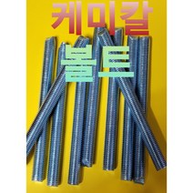 케미칼볼트#주입식앙카볼트#절단전산볼트#앵커볼트#태양광케미칼볼트#M10 M12 M16 M20 M22 M24 너트 평와셔 스프링와셔 포함, M22 X 240L 아연도금백색, 1개