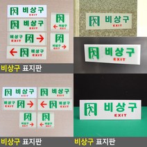비상구 표지판 가로 일반 비상구위치표시 피난구유도등, 축광 가로 오른쪽