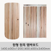 원형 원목 템바보드 (400 600)x1200mm/(400 600)x2400mm 벽면 곡면 셀프시공, 템바보드 400x2400mm