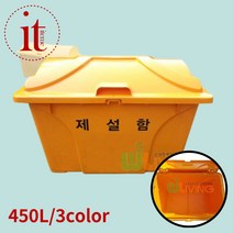 국산 제설함 대형 450L 제설 모래 염화칼슘 보관함, WL-2733파랑