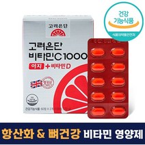 유재석 광고 고려은단 비타민C 1000 이지 + 비타민D 120 정 캡슐 2개월분 대용량 항산화 뼈 건강 도움 먹기 쉬운 작은 정제 식약처 인증 인정 비타민씨 비타민디 어린이 성인, 120정 *2개