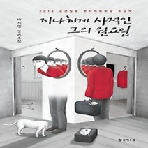 [개똥이네][중고-중] 지나치게 사적인 그의 월요일