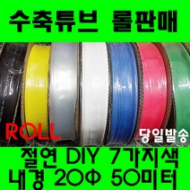 수축튜브 열수축튜브 롤판매 20MM(50미터) 열수축, 흑색