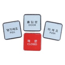 도어사인 출입문 아크릴 표지판 현관 대문 문패, 제품선택, 미세요