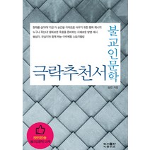 불교인문학 극락추천서, 이층버스, 원빈 저