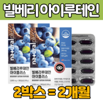 빌베리 루 테인 연 질 캡슐 결명자 헤마토 코쿠스 홍화유 비 타민 A E 먹는 베타카로틴 대두레시틴 류 태인 빌 메리 누 테린 플러스 멸치 식약 처 인증 건강 기능 식품 추천 제품