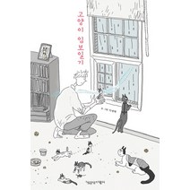 고양이 임보일기, 책공장더불어, 이새벽
