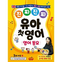 [시소스터디]진짜진짜 유아 첫 영어 : 영어 동요, 시소스터디