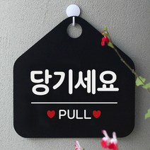 [KT알파쇼핑]당기세요 사무실문패 매장안내판-블랙, 문구색상-실버헤어_W67B652