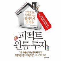 퍼펙트 원룸 투자 1억으로 시작하는 월세부자 첫걸음, 상품명
