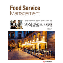 백산출판사 외식경영의 이해 +미니수첩제공, 최병호