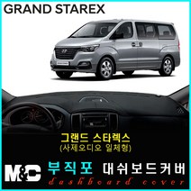 2019년 그랜드스타렉스 대쉬보드커버 - 논슬립 썬커버 햇빛차단/눈부심방지, 부직포원단+레드라인+(사제오디오일체형)