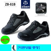 ZIBEN 지벤안전화 ZB-81 경량화 [지벤양말 증정: 세이프텍에서만 사은품 드립니다... 꼭 확인하세요~]