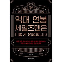 억대 연봉 세일즈맨은 이렇게 영업합니다, 최근용, 매일경제신문사