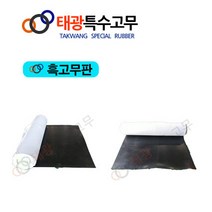 태광특수고무 내마모고무판 고무시트&고무매트 &고무롤시트, 2.4Tx910W, 1M, 1개