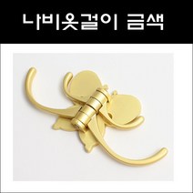 9520DG 나비옷걸이 금색 KS/옷걸이/4단옷걸이