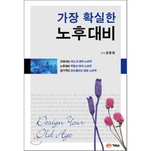 가장 확실한 노후대비:초보를 위한 노후 대비책, 아름다운사회