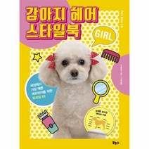 웅진북센 강아지 헤어 스타일북 GIRL 세상에서가장예쁜여자아이를위한트리밍55, One color | One Size@1