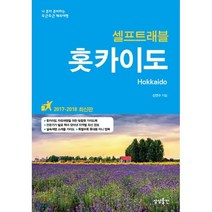 홋카이도 셀프트래블(2017-2018):나 혼자 준비하는 두근두근 해외여행, 상상출판