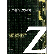 사주풀이 Z엔진(하), 신지평