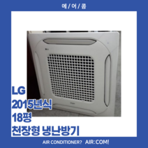 [중고] LG / 2018년 / 15평 / 천장형 냉난방기