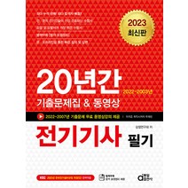 동일출판사 전기기사 필기 20년간 기출문제집 동영상 - 2023년 한국전기설비규정 개정(안) 완벽적용 2023