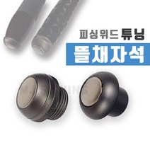 피싱위드 튜닝뜰채자석 호환가능 손잡이자석 뜰채홀더, 민자형