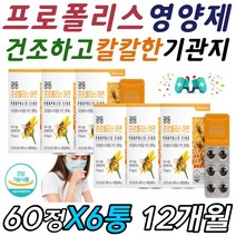 70대 80대 면역 건강 비타민C 아연 셀레늄 프로폴리스 활성산소 SOD 차단 제거 증가 개선 도움 PROPOLIS 플로폴리스 목이 간지러울때 건조할때 칼칼할때 아플때 먹는 영양제
