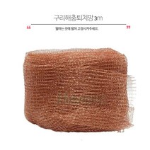 뱀퇴치망 두더지퇴치망 조류퇴치망 쥐퇴치망 구리망3m, 1개