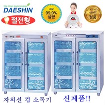대신전기산업 DS-706 자외선 컵 소독기 대형 살균기 건조기 절전형 AS보장, DS-706(살균전용)