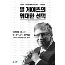 빌게이츠의 위대한 선택:기회가 없으면 만들면 된다!, 프로제, 다니엘 스미스 저/김나영 역