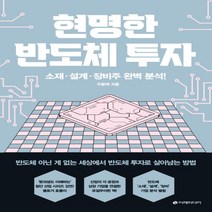 하나북스퀘어 현명한 반도체 투자 소재 설계 장비주 완벽 분석