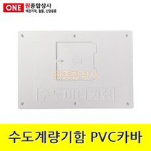 수도계량기함 PVC카바 아이보리색 수도 배관 자재 부속