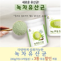 이산화규소없는유산균 녹차에서온유산균 BIFIDOBACTERIUM 락토올리고당 브레비스 녹차유래유산균 분말