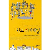 학교위기개입, 학지사, 대한소아청소년정신의학회 학교건강위원회 편