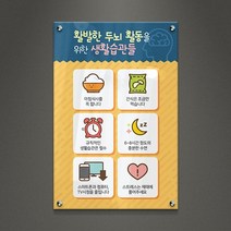 아크릴팜 교육용현판 미니간판 [주문제작가능] 두뇌활동 생활습관들 005, 포맥스단면형