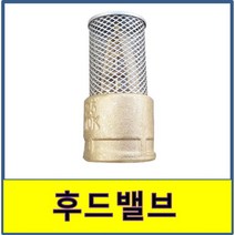 후드밸브 신주후드밸브 후드발브여과 걸름 거름, 1개